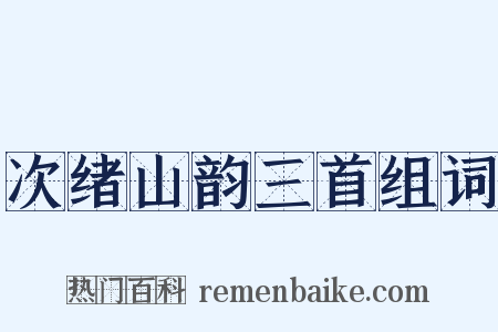 次绪山韵三首组词是什么意思的图片